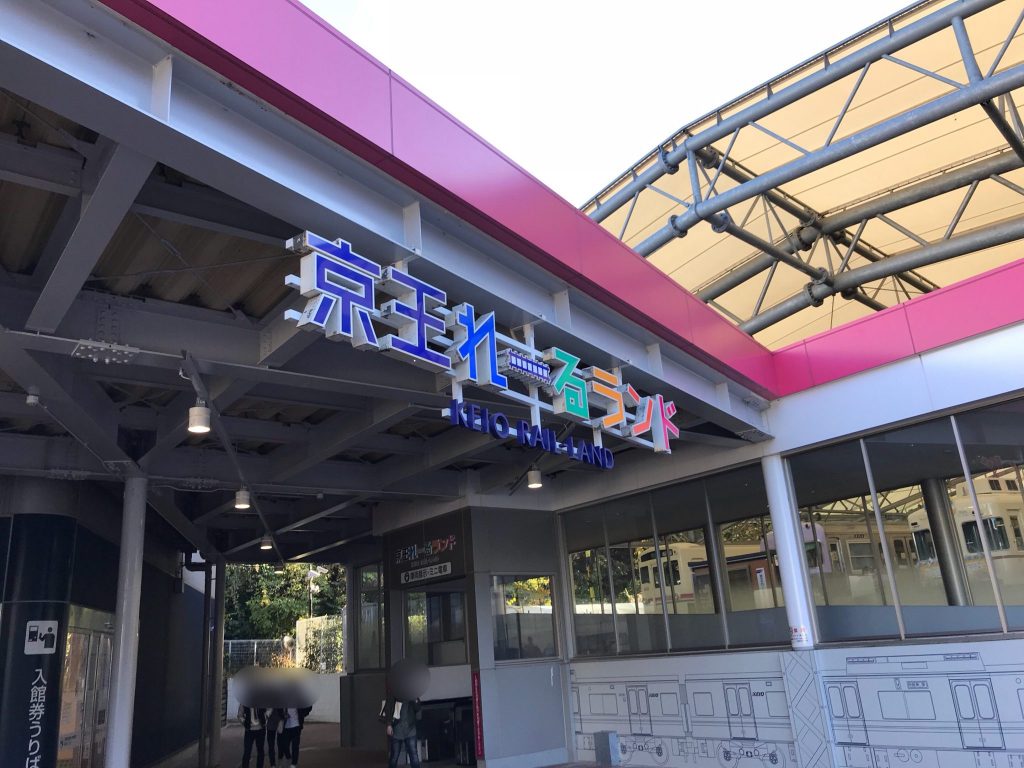 京王線の博物館！京王れーるランドマイルに恋して…