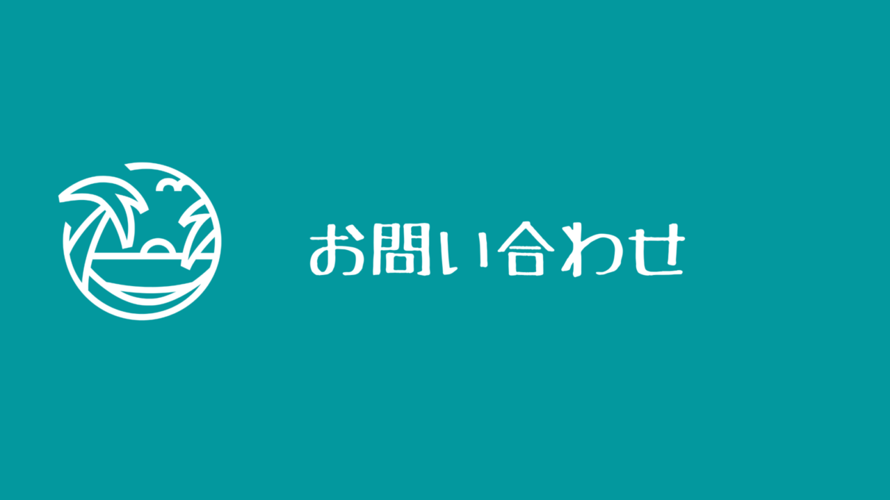 お問い合わせー旅とマイルとパパとぼく 旅とマイルとパパとぼく