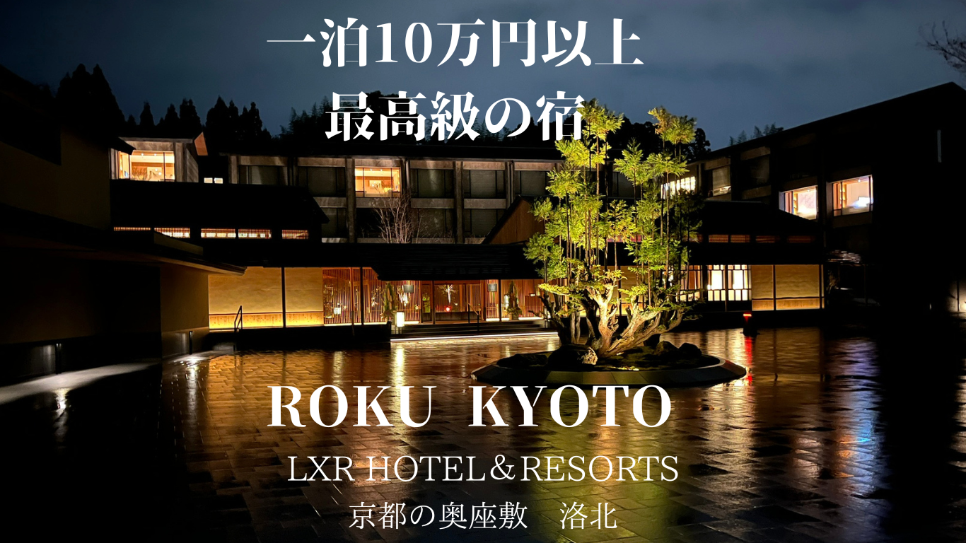 ROKU KYOTO（ロク京都）LXR HOTELS＆RESORTS 【ブログ・宿泊記】子連れレビュー